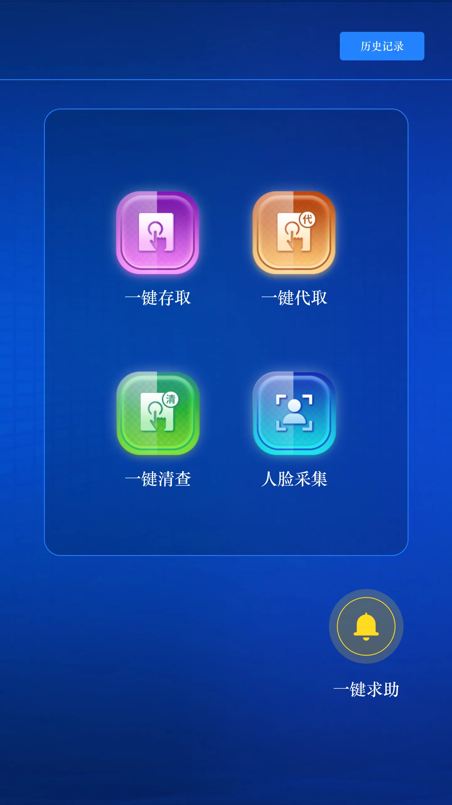 储物柜终端首页界面，深蓝背景上排列一键存取、一键代取、一键清查、人脸采集四个功能入口，右上角为历史记录，右下角为一键求助